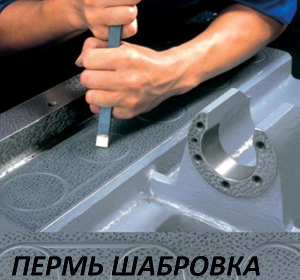 ШАБРОВКА ПЕРМЬ КАПРЕМОНТ СТАНКА СТАНОК ШАБРЕНИЕ